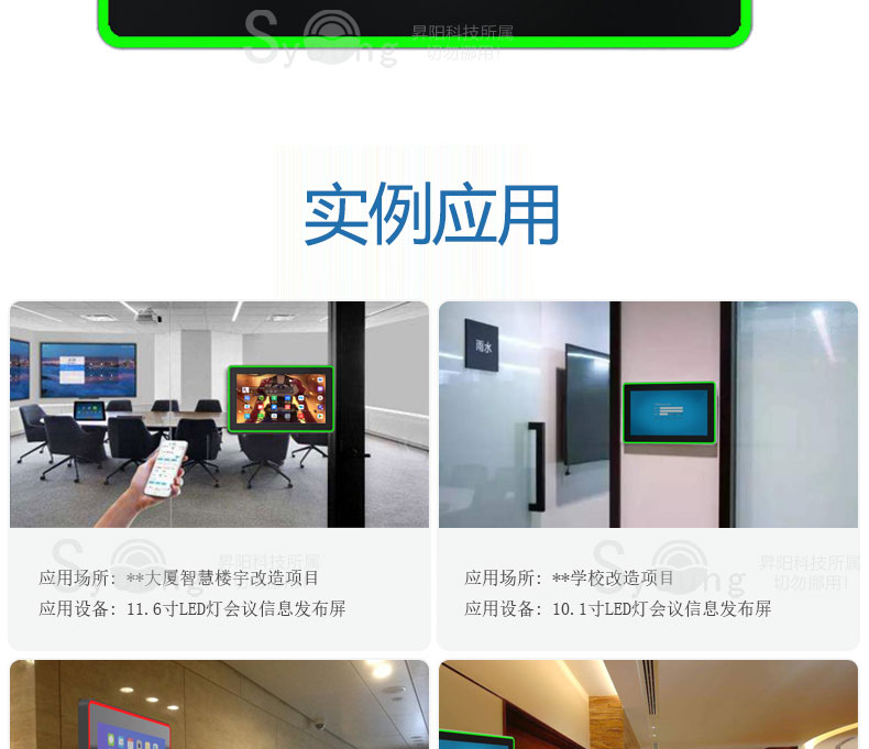 实例应用,应用场所:**大厦智慧楼宇改造项目,应用设备:11.6寸LED灯会议信息发布屏。应用场所:**学校改造项目。应用设备:10.1寸LED灯会议信息发布屏
