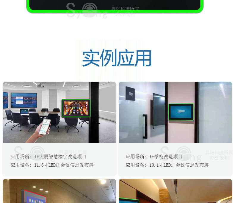 实例应用，应用场所：**大厦智慧楼宇改造项目，应用设备：11.6寸LED灯会议信息发布屏。应用场所：**学校改造项目。应用设备：10.1寸LED灯会议信息发布屏