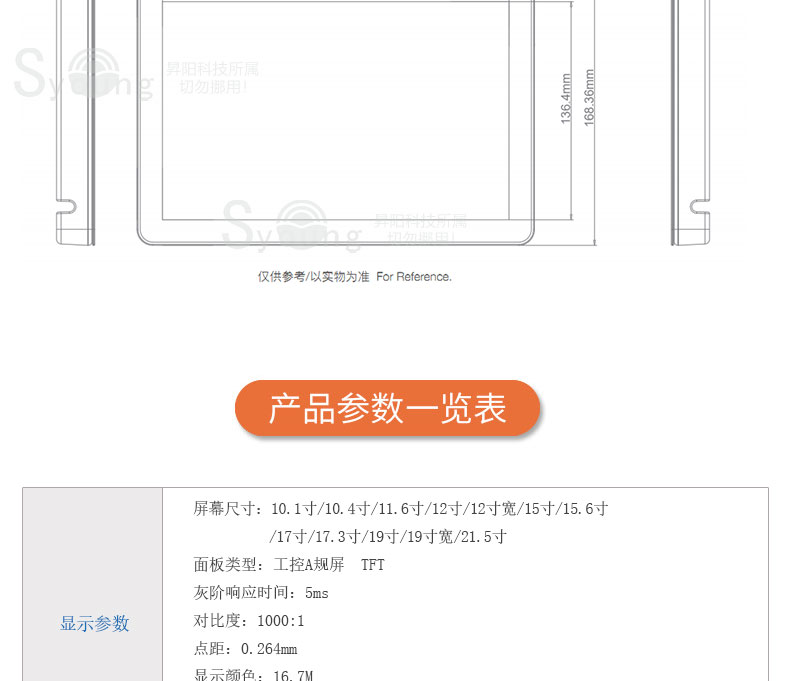 产品参数一览表，显示参数，屏幕尺寸：10.1寸/10.4寸/11.6寸/12寸/12寸宽/15寸/15.6寸/17寸/17.3寸/19寸/19寸宽/21.5寸，面板类型：工控A规屏，TFT，灰阶响应时间：5ms，对比度：1000：1，点距：0.264mm，显示颜色：16.7M