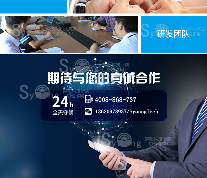 研发团队,期待与您的真诚合作,24h全天守候,4008-868-737,13620978937/SyoungTech